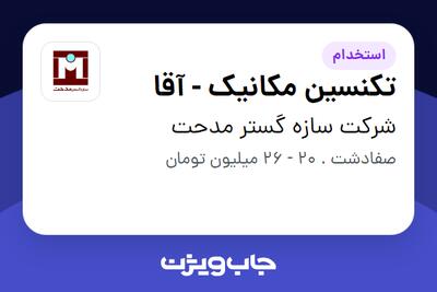 استخدام تکنسین مکانیک - آقا در شرکت سازه گستر مدحت