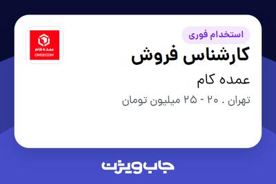 استخدام کارشناس فروش - خانم در عمده کام