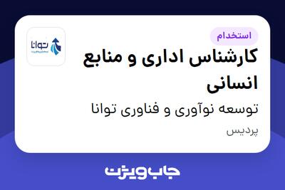 استخدام کارشناس اداری و منابع انسانی - آقا در توسعه نوآوری و فناوری توانا