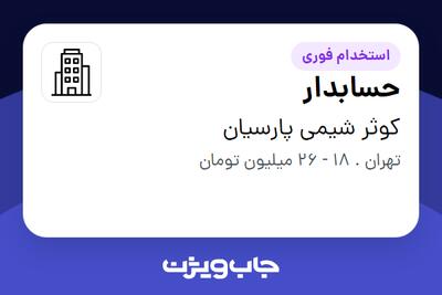 استخدام حسابدار - خانم در کوثر شیمی پارسیان