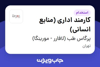استخدام کارمند اداری (منابع انسانی) در پرگاس طب (لافارر - مورینگا)