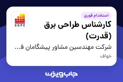 استخدام کارشناس طراحی برق (قدرت) در شرکت مهندسین مشاور پیشگامان فولاد جنوب