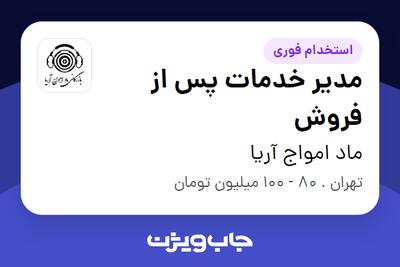 استخدام مدیر خدمات پس از فروش - آقا در ماد امواج آریا