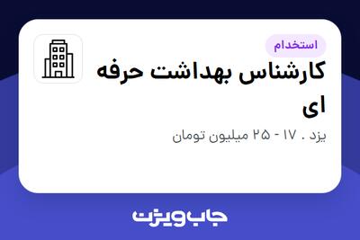 استخدام کارشناس بهداشت حرفه ای در سازمانی فعال در حوزه تولیدی / صنعتی
