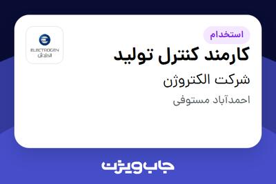 استخدام کارمند کنترل تولید - آقا در شرکت الکتروژن