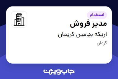 استخدام مدیر فروش در اریکه بهامین کریمان