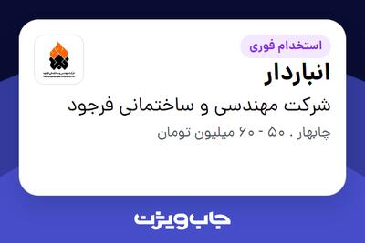 استخدام انباردار - آقا در شرکت مهندسی و ساختمانی فرجود