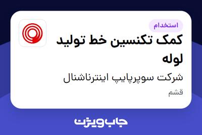 استخدام کمک تکنسین خط تولید لوله - آقا در شرکت سوپرپایپ اینترناشنال
