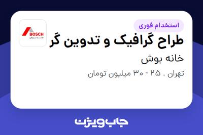 استخدام طراح گرافیک و تدوین گر در خانه بوش