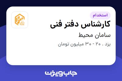 استخدام کارشناس دفتر فنی - آقا در سامان محیط