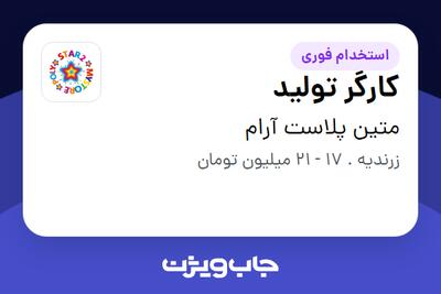 استخدام کارگر تولید - آقا در متین پلاست آرام