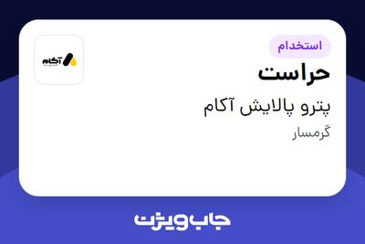 استخدام حراست - آقا در پترو پالایش آکام
