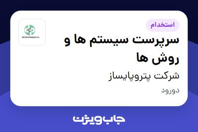استخدام سرپرست سیستم ها و روش ها در شرکت پتروپایساز