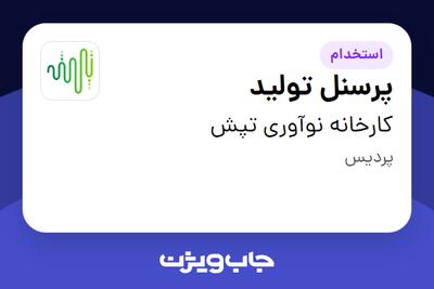 استخدام پرسنل تولید در کارخانه نوآوری تپش