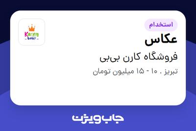 استخدام عکاس - خانم در فروشگاه کارن بی‌بی