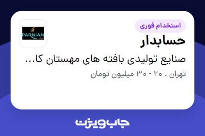 استخدام حسابدار در صنایع تولیدی بافته های مهستان کاشان