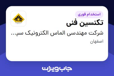 استخدام تکنسین فنی - آقا در شرکت مهندسی الماس الکترونیک سپاهان