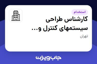 استخدام کارشناس طراحی سیستمهای کنترل و الکتریکال - آقا در سازمانی فعال در حوزه شرکت های خدماتی / پیمانکاران