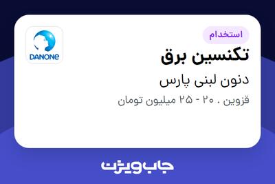 استخدام تکنسین برق - آقا در دنون لبنی پارس