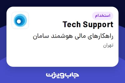 استخدام Tech Support در راهکارهای مالی هوشمند سامان