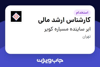 استخدام کارشناس ارشد مالی در ابر ساینده مسباره کویر