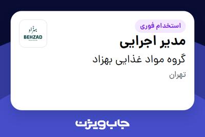 استخدام مدیر اجرایی - آقا در گروه مواد غذایی بهزاد