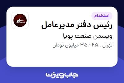 استخدام رئیس دفتر مدیرعامل در ویسمن صنعت پویا