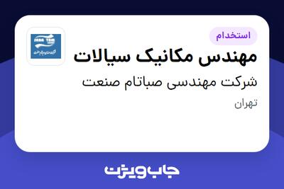 استخدام مهندس مکانیک سیالات - آقا در شرکت مهندسی صباتام صنعت