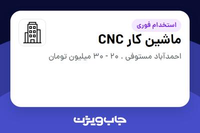 استخدام ماشین کار CNC - آقا در سازمانی فعال در حوزه تولیدی / صنعتی