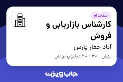 استخدام کارشناس بازاریابی و فروش در آباد حفار پارس