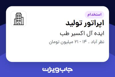 استخدام اپراتور تولید در ایده آل اکسیر طب