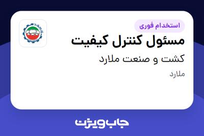 استخدام مسئول کنترل کیفیت در کشت و صنعت ملارد
