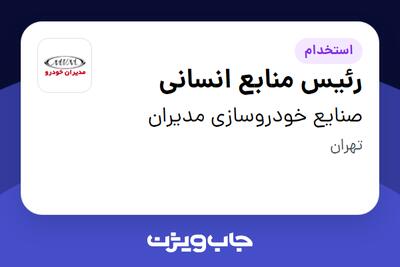 استخدام رئیس منابع انسانی در صنایع خودروسازی مدیران