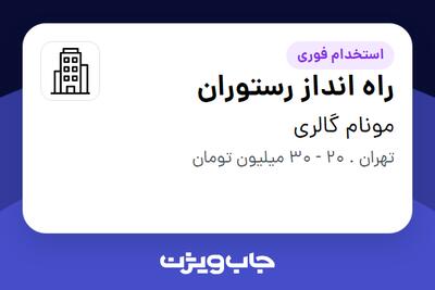استخدام راه انداز رستوران - آقا در مونام گالری