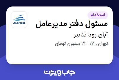 استخدام مسئول دفتر مدیرعامل - خانم در آبان رود تدبیر