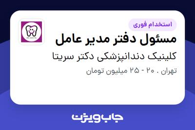 استخدام مسئول دفتر مدیر عامل - خانم در کلینیک دندانپزشکی دکتر سریتا
