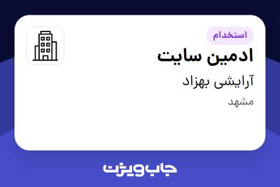 استخدام ادمین سایت در آرایشی بهزاد