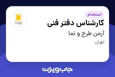 استخدام کارشناس دفتر فنی در آرمن طرح و نما