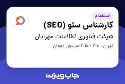 استخدام کارشناس سئو (SEO) در شرکت فناوری اطلاعات مهرایان