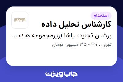 استخدام کارشناس تحلیل داده در پرشین تجارت پاشا (زیرمجموعه هلدینگ بیژن)