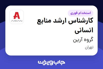 استخدام کارشناس ارشد منابع انسانی در گروه آرین