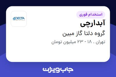 استخدام آبدارچی در گروه دلتا گاز مبین