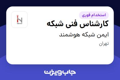 استخدام کارشناس فنی شبکه در ایمن شبکه هوشمند