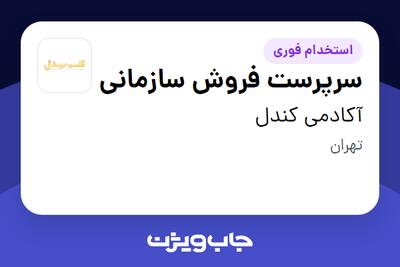 استخدام سرپرست فروش سازمانی در آکادمی کندل
