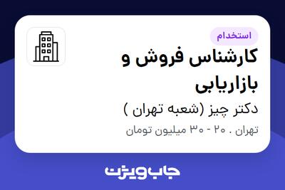 استخدام کارشناس فروش و بازاریابی در دکتر چیز (شعبه تهران )