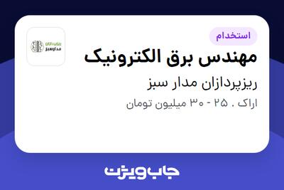 استخدام مهندس برق الکترونیک در ریزپردازان مدار سبز