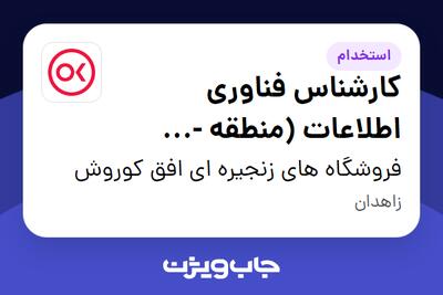 استخدام کارشناس فناوری اطلاعات (منطقه - چابهار) در فروشگاه های زنجیره ای افق کوروش