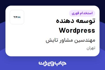 استخدام توسعه‌ دهنده Wordpress در مهندسین مشاور تابش