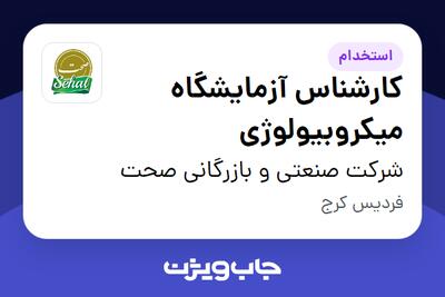 استخدام کارشناس آزمایشگاه میکروبیولوژی در شرکت صنعتی و بازرگانی صحت