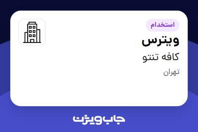استخدام ویترس در کافه تنتو